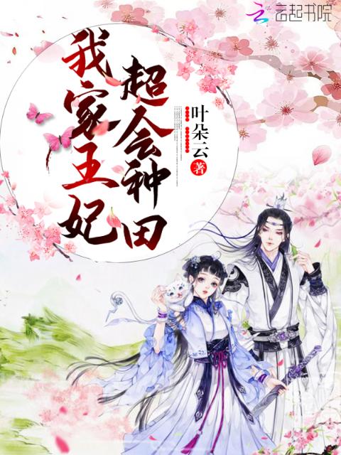 我家王妃超会种田