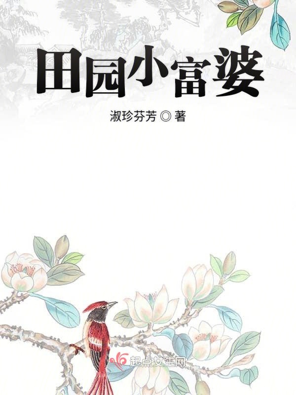 田园小富婆