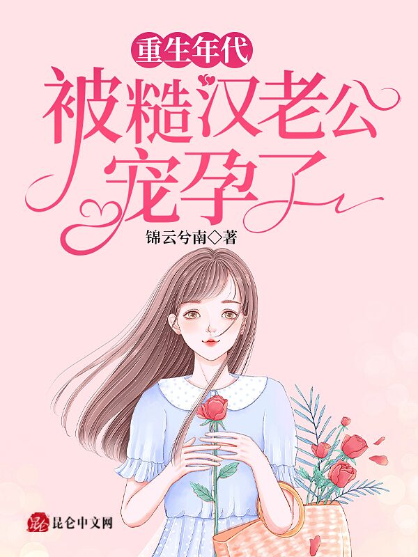 重生年代，被糙汉老公宠孕了