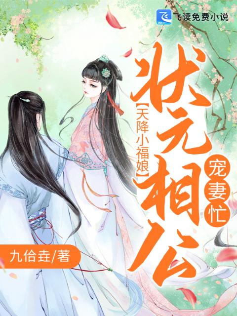 天降小福娘：状元相公宠妻忙