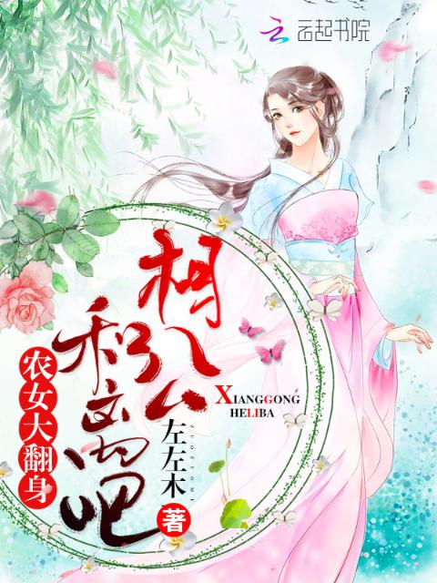 农女大翻身：相公，和离吧！
