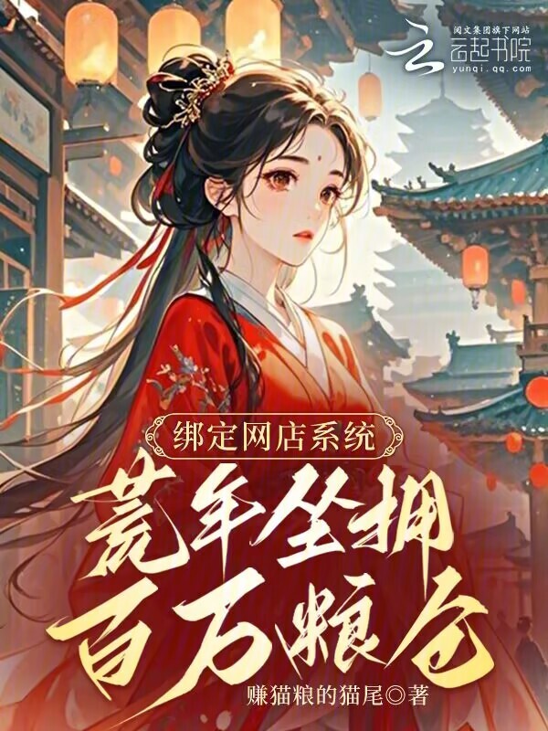 绑定网店系统，荒年坐拥百万粮仓