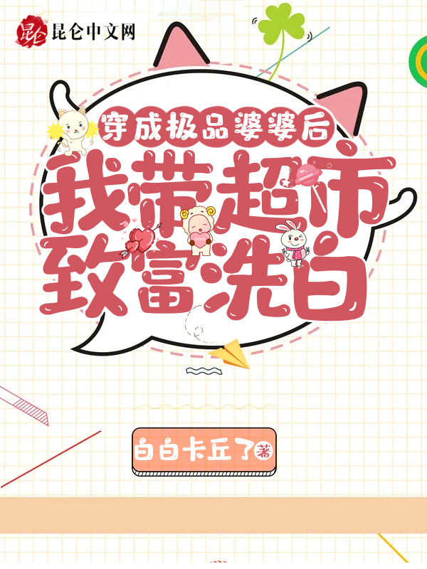 穿成极品婆婆后我带超市致富洗白