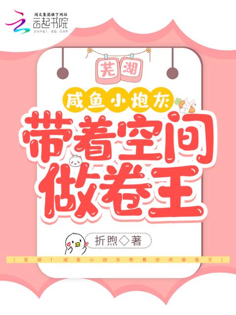 芜湖！咸鱼小炮灰带着空间做卷王