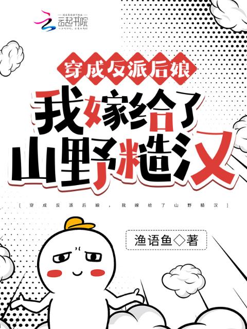 穿成反派后娘，我嫁给了山野糙汉