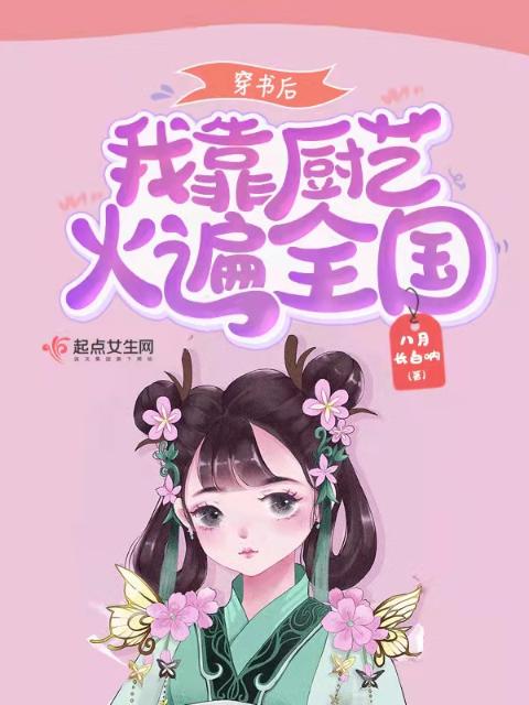 穿书后我靠厨艺火遍全国