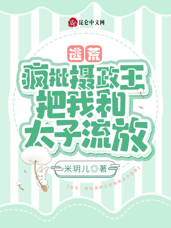 逃荒：疯批摄政王把我和太子流放