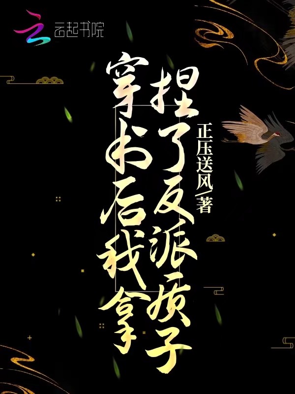 穿书后我拿捏了反派质子