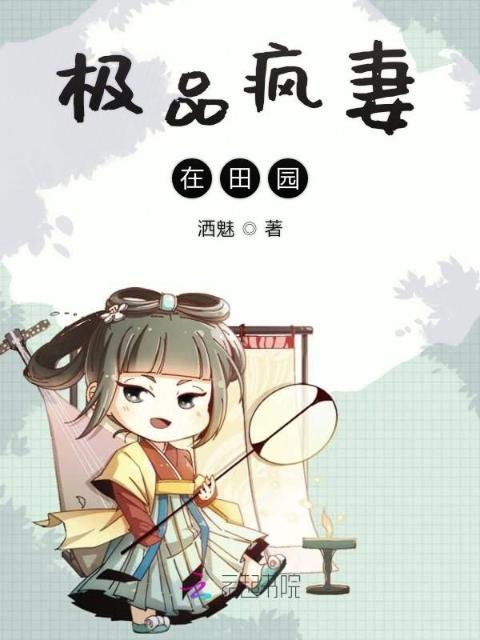 极品疯妻在田园