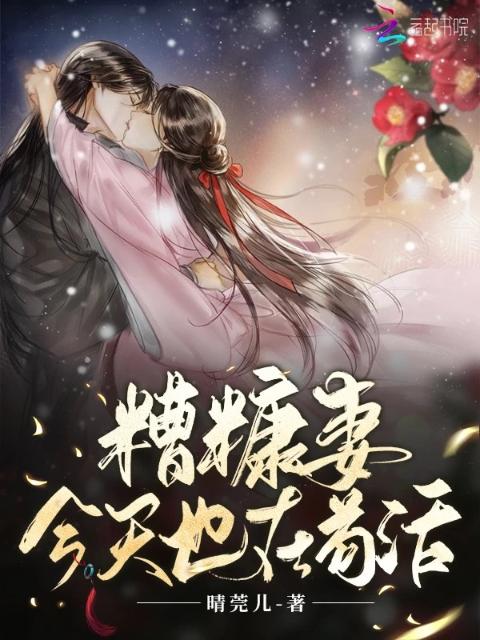 糟糠妻今天也在苟活
