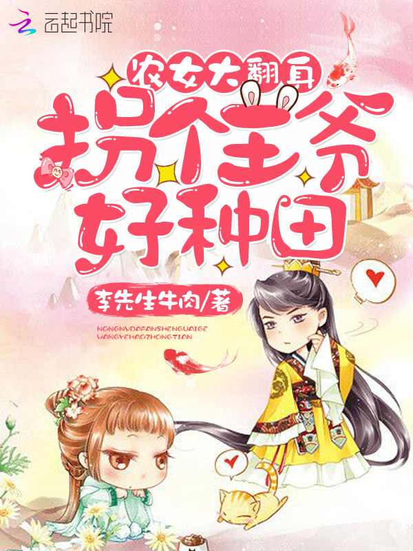 农女大翻身：拐个王爷好种田
