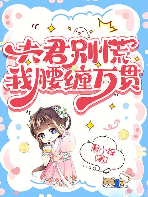 夫君别慌，我腰缠万贯