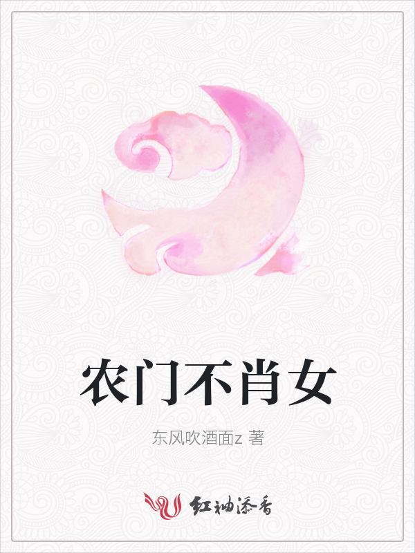 农门不肖女