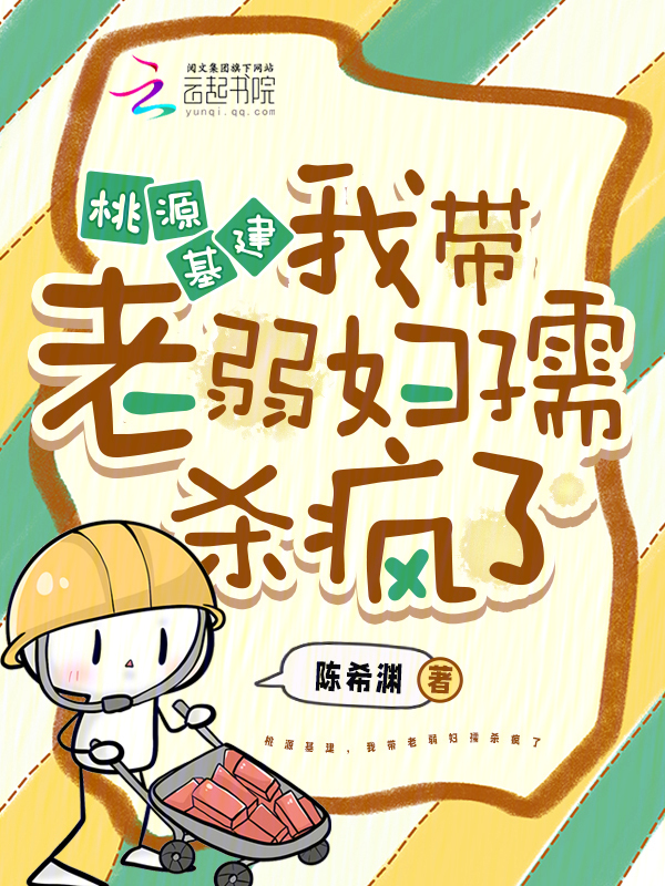 桃源基建，我带老弱妇孺杀疯了