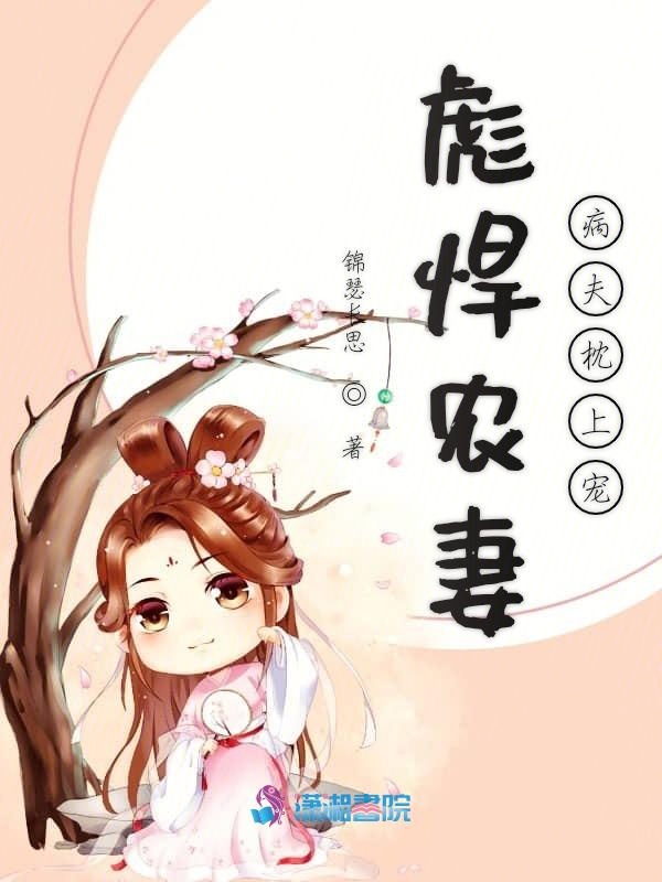彪悍农妻：病夫枕上宠