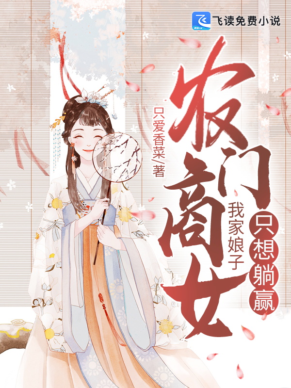 农门商女：我家娘子只想躺赢