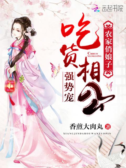 农家俏娘子之吃货相公很强势