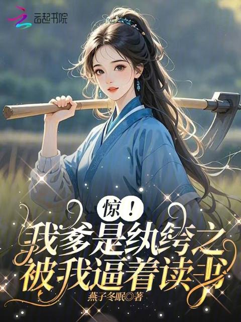 惊！我爹是纨绔之被我逼着读书