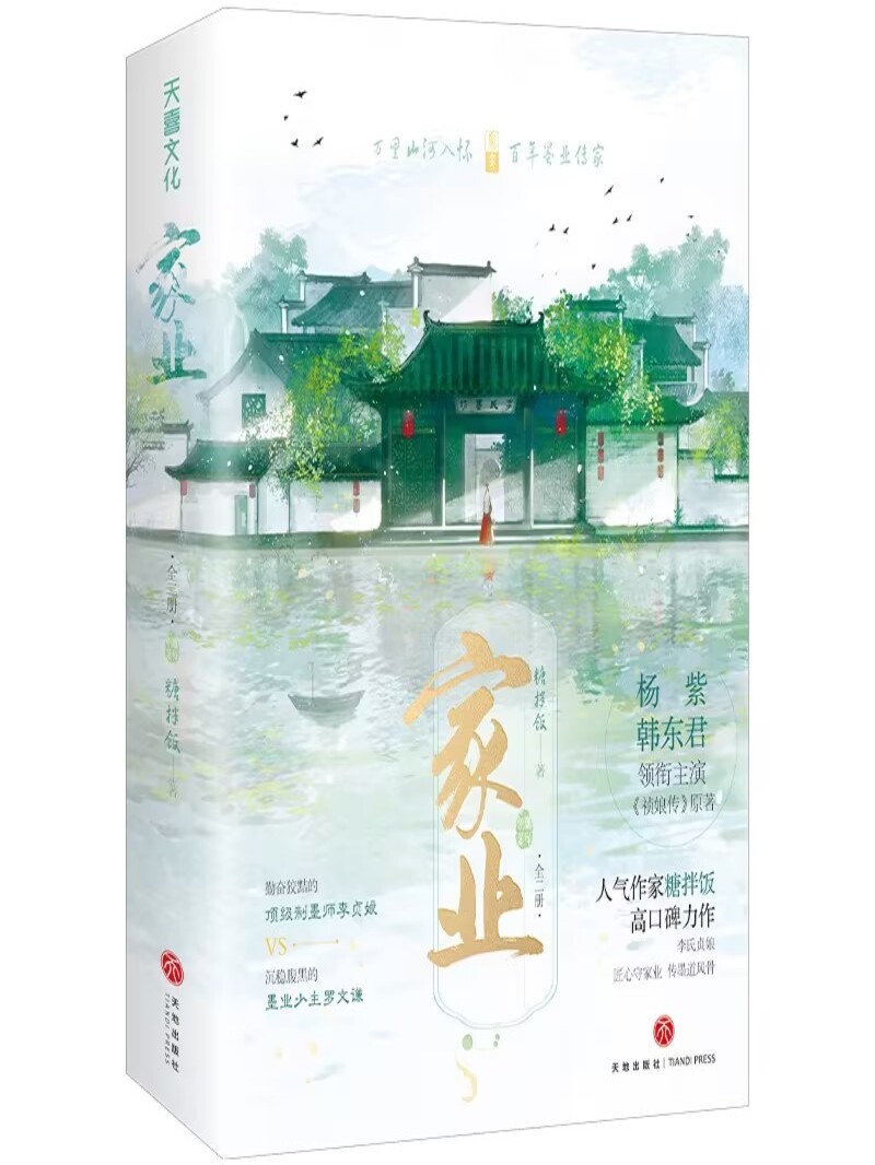 家业（电视剧《祯娘传》原著）