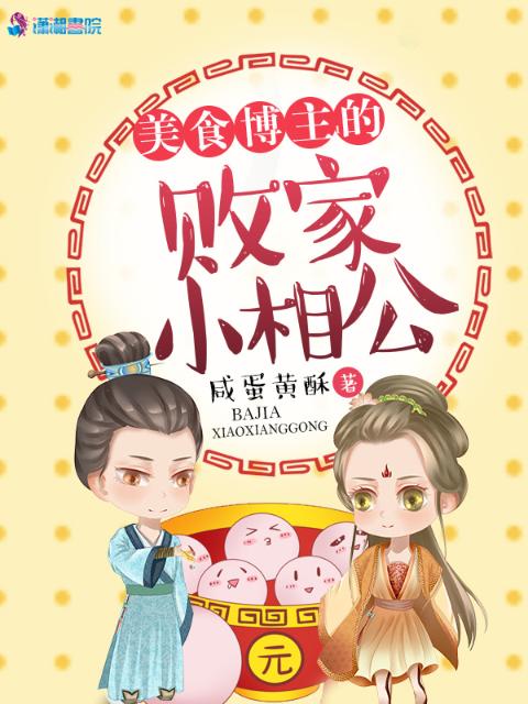 美食博主的败家小相公