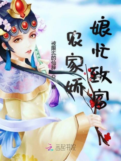 农家娇娘忙致富