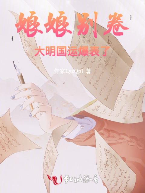 娘娘别卷，大明国运爆表了