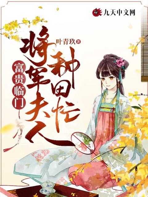 富贵临门：将军夫人种田忙