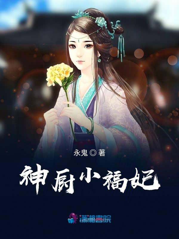 神厨小福妃