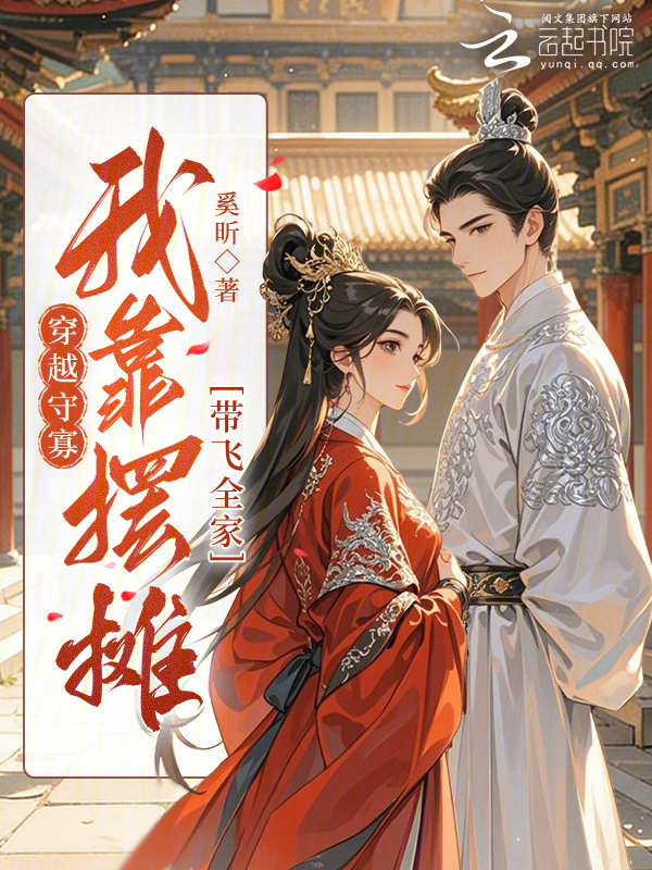 穿越守寡，我靠摆摊带飞全家