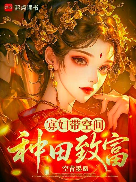 寡妇带空间种田致富