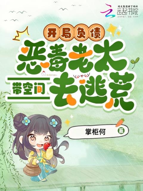 开局负债，恶毒老太带空间去逃荒