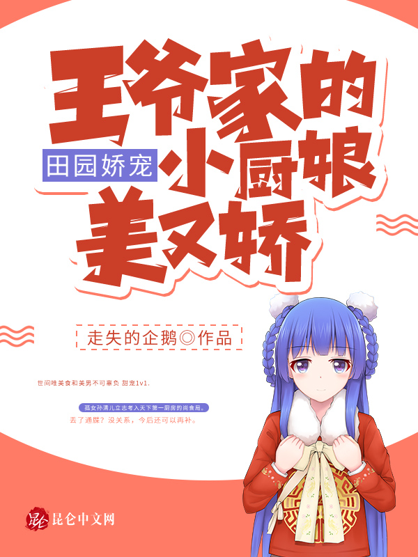 田园娇宠：王爷家的小厨娘美又娇