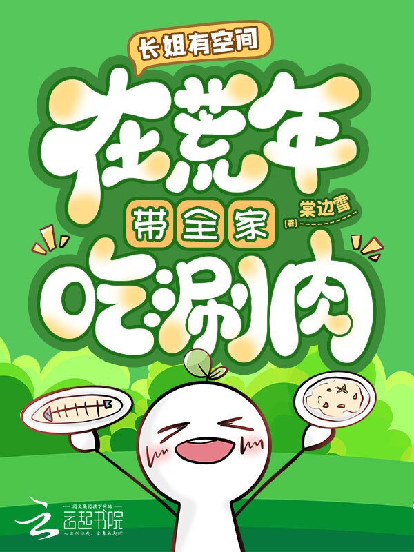 长姐有空间，在荒年带全家吃涮肉