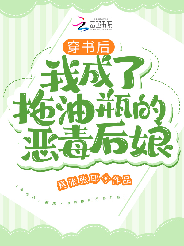 穿书后，我成了拖油瓶的恶毒后娘