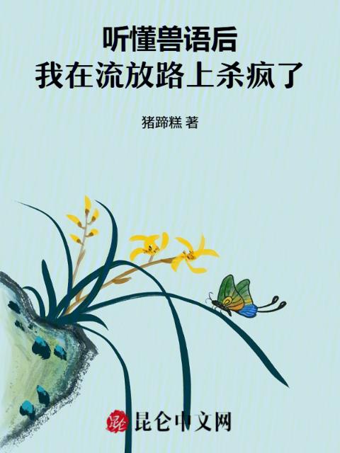 听懂兽语后，我在流放路上杀疯了