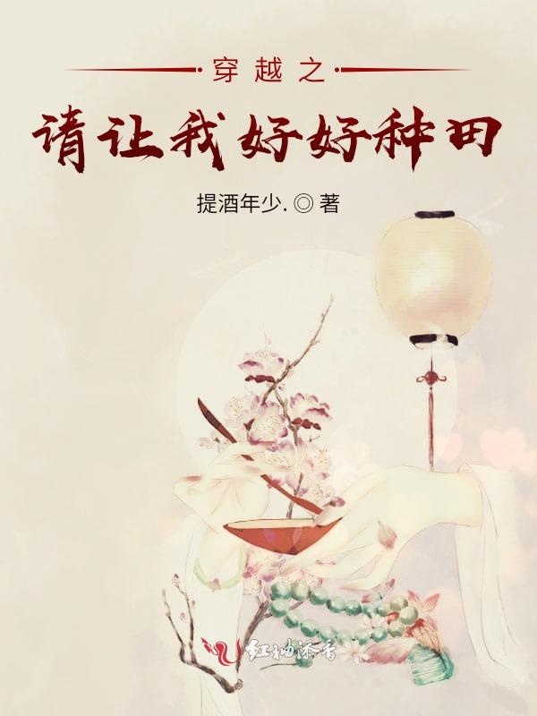 穿越之请让我好好种田