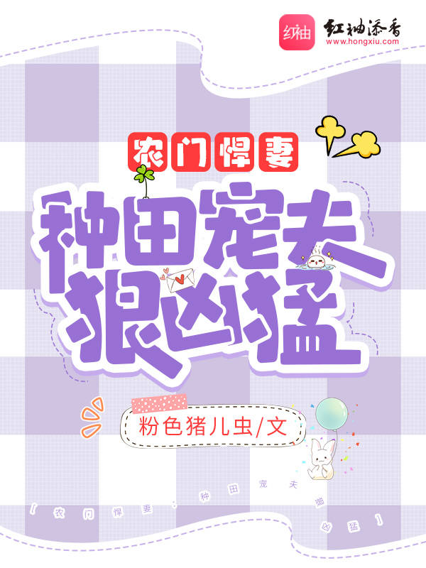 农门悍妻：种田宠夫狠凶猛