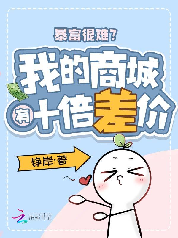 暴富很难？我的商城有十倍差价！