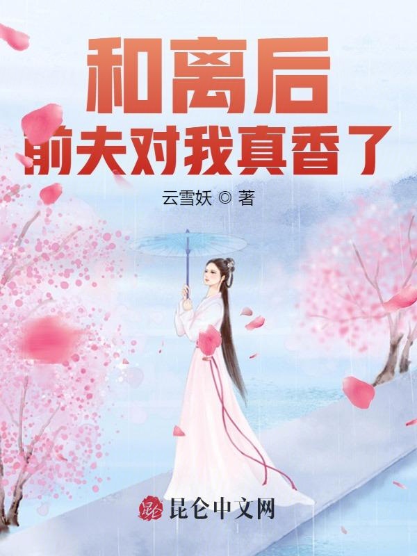 和离后，前夫对我真香了