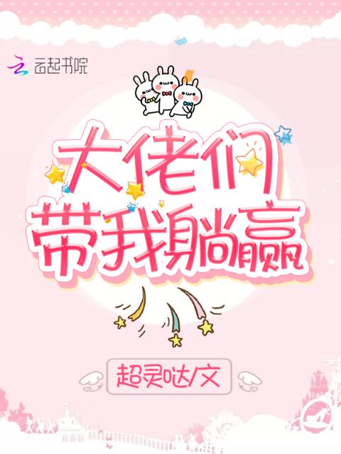 大佬们带我躺赢