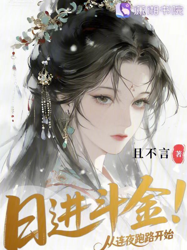 日进斗金：从连夜跑路开始
