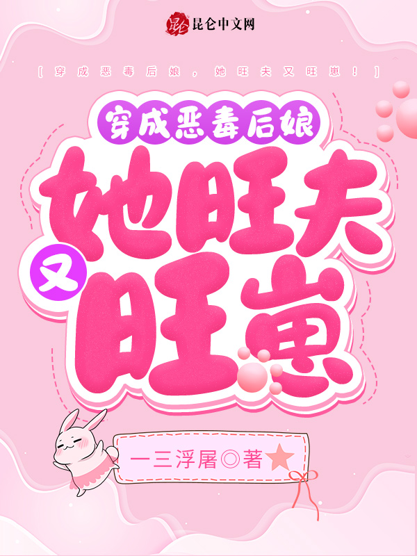穿成恶毒后娘，她旺夫又旺崽！