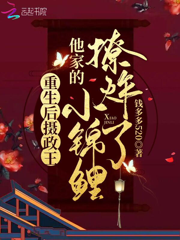 重生后摄政王他家的小锦鲤撩炸了