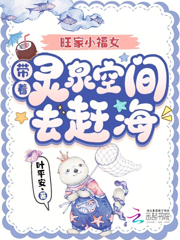 旺家小福女，带着灵泉空间去赶海