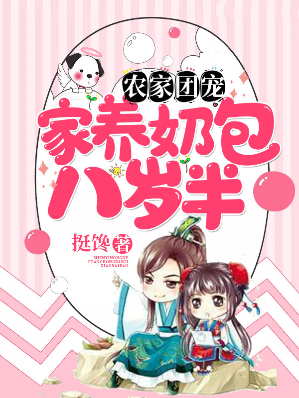 农家团宠：家养奶包八岁半