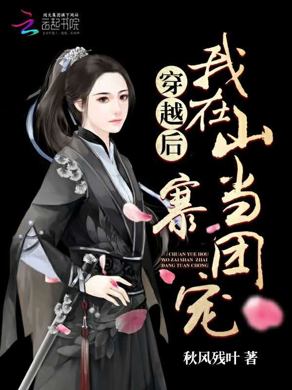 穿越后我在山寨当团宠
