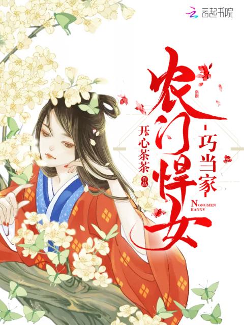 农门悍女巧当家