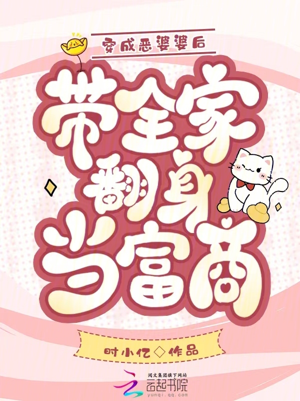 穿成恶婆婆后，带全家翻身当富商