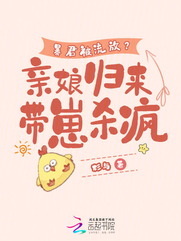 暴君被流放？亲娘归来带崽杀疯