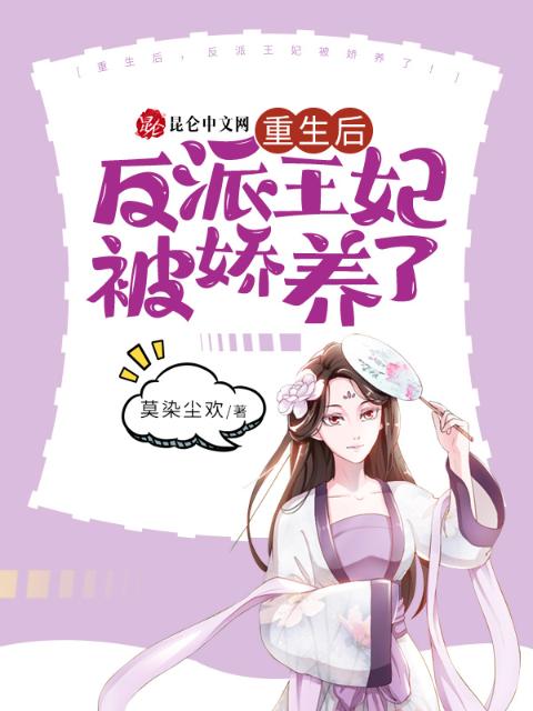 重生后，反派王妃被娇养了！